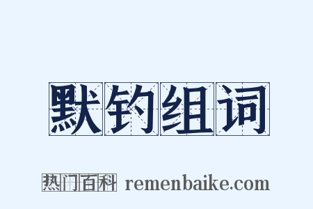 默钓组词是什么意思的图片